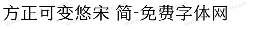 方正可变悠宋 简字体转换